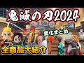 【USJ鬼滅の刃2024】今回もヤバイ‼︎全グッズを全値段付きでご紹介♪今日で一気にパークが激変していたのでまとめました‼︎アトラクションもスペシャルイベントも参加してきた♪