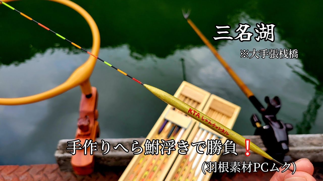 【へら鮒釣り】久しぶりの三名湖で新しく作ったへら鮒浮きと、倉庫で寝ていたへら鮒餌で勝負❕
