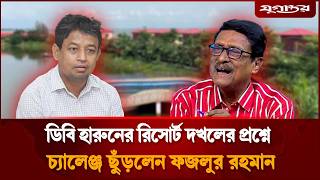ডিবি হারুনের রিসোর্ট দখলের প্রশ্নে ফজলুর রহমানের চ্যালেঞ্জ | DB Harun | Fazlur Rahman | Jugantor