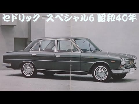 旧車カタログ ニッサン セドリック スペシャル6 昭和40年 - YouTube