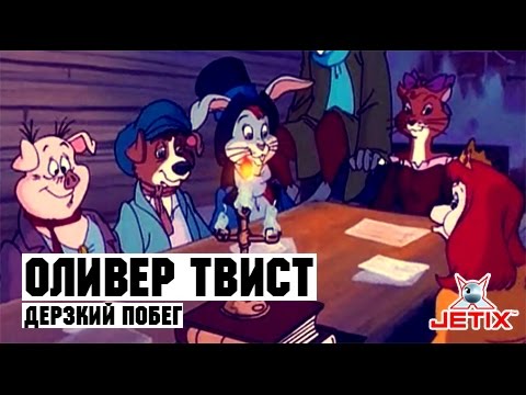 Оливер Твист - 1 Серия (Дерзкий побег) [запись СТС]
