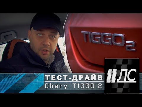 Тест-драйв Chery Tiggo 2. "2 Лошадиные силы"