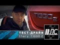 Тест-драйв Chery Tiggo 2. "2 Лошадиные силы"