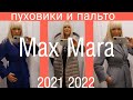 Пальто и пуховики MaxMara Тренды осень зима 2021 2022