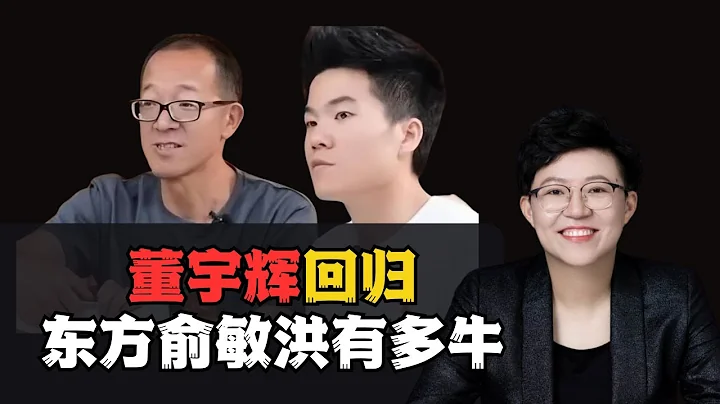 董宇辉回归 东方俞敏洪有多牛 - 天天要闻