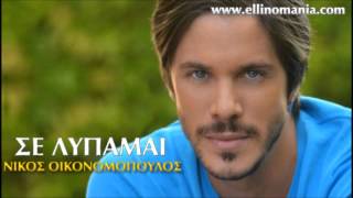 Nikos Oikonomopoulos - Se Lypamai (New Song 2013) Cd-Rip HQ