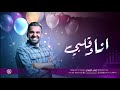 اغنيه خاصه انا وقلبي سلطان ومشاعل الجسمي عيد ميلادك 