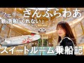 ピカピカの新造船でフェリー旅1泊2日大阪→別府【さんふらわあくれない】2-day/1-night ferry trip from Osaka to Beppu on a shiny new ship