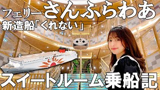 ピカピカの新造船でフェリー旅1泊2日大阪→別府【さんふらわあくれない】2day/1night ferry trip from Osaka to Beppu on a shiny new ship