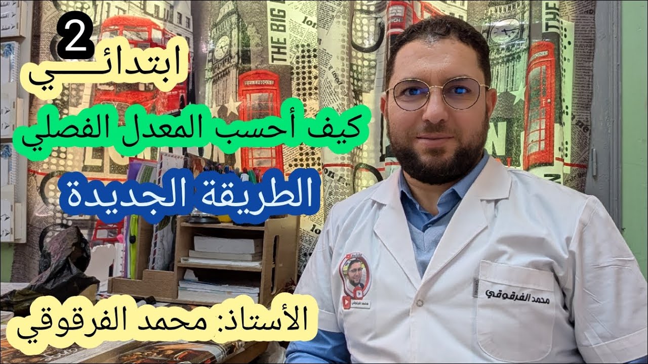 كيف أحسب المعدل الفصلي جديد وزارة التربية 2024