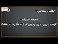 محمد لطيف الإسلاميين حين يكون الدفاع تأكيدا للادانة 