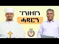 ሓዳር ክትጅምር ክንደይ ገንዘብ የድሊ Eritrean Orthodox Podcast