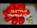 Быстрый томатный соус в лучших традициях грузинской кухни.