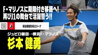 【Jリーグ移籍選手｜杉本 健勇（ジュビロ磐田→横浜F・マリノス）】横浜F・マリノスへ期限付き移籍決定！再びJ1の舞台で活躍誓う！｜明治安田生命J1リーグ