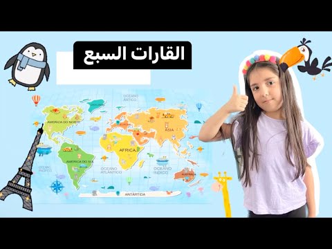 القارات السبع قصص قصيرة للأطفال باللغة العربية 