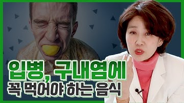 입병, 구내염에 꼭 먹어야 하는 음식! 입병 통증을 줄여주는 이 음식 꼭 드세요