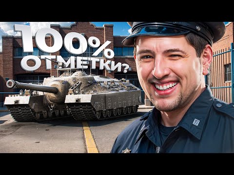 Видео: ЛЕВША БУДЕТ БРАТЬ 100% ОТМЕТКИ НА Т95?!