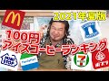 【禁断の】コンビニ&マック100円コーヒー美味しいランキング アイスコーヒー編【2021年6月】