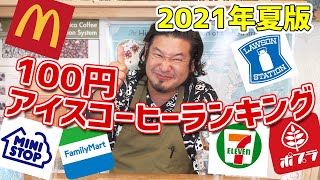 【禁断の】コンビニ&マック100円コーヒー美味しいランキング アイスコーヒー編【2021年6月】
