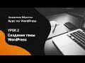 Курс по WordPress | Урок 2. Создание темы | Академия вёрстки