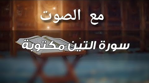 تلاوة القران | سورة التين بصوت جميل