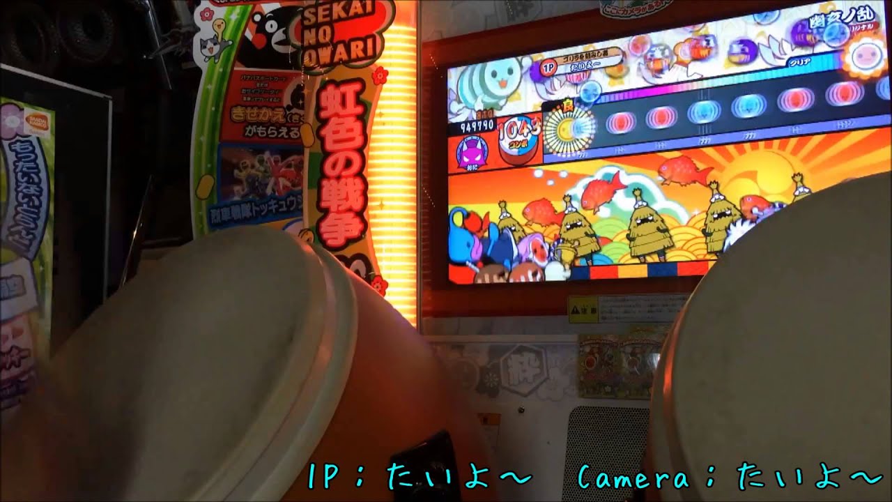 太鼓の達人（緑）　幽玄ノ乱　フルコンボ