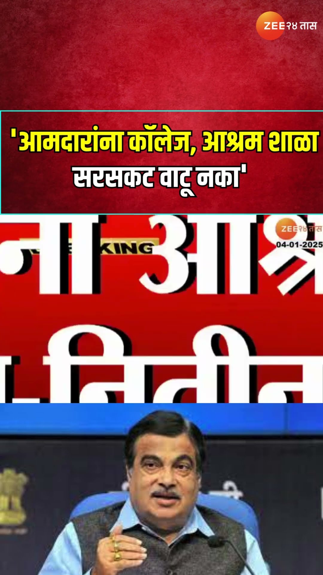 Nitin Gadkari Taunted Minister | 'आमदारांना कॉलेज, आश्रम शाळा सरसकट वाटू नका'; गडकरींच्या कानपिचक्या