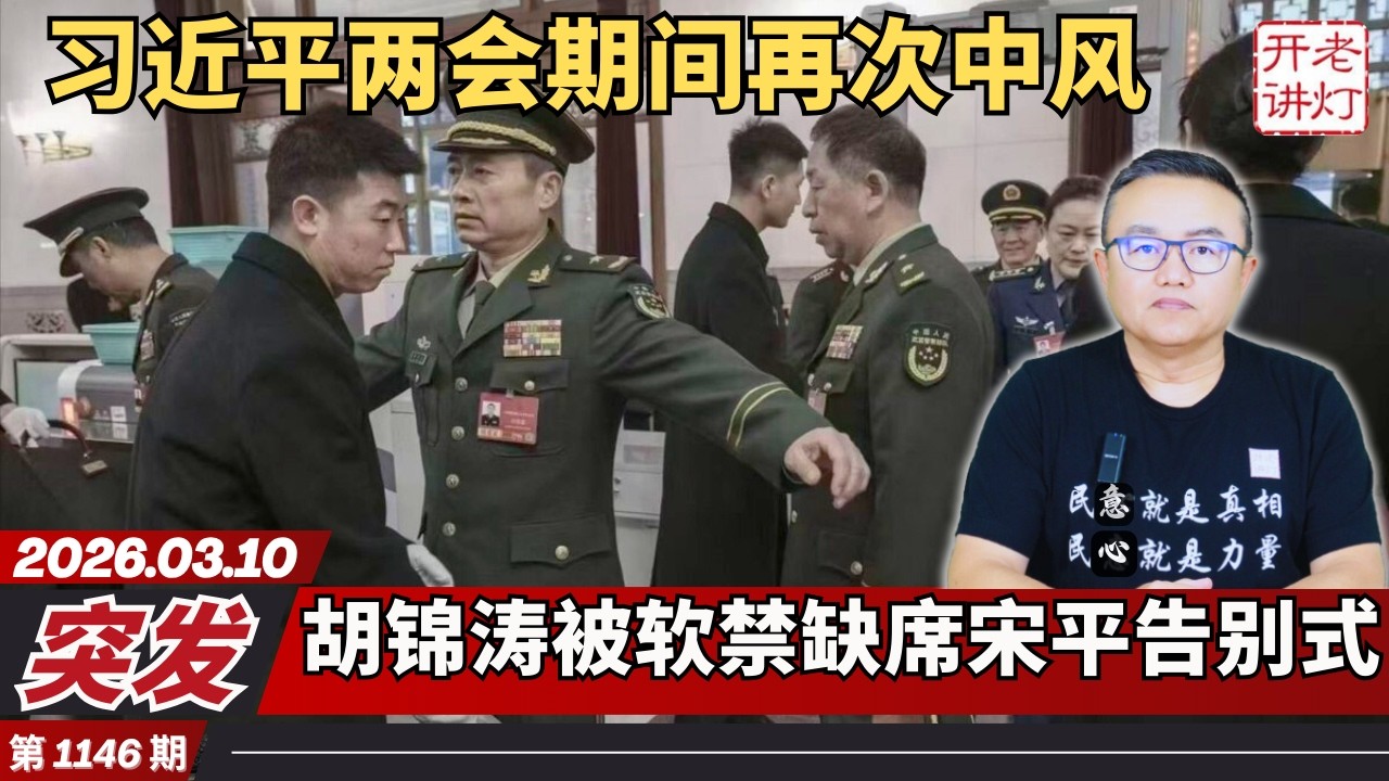 突发：习近平两会期间再次中风，胡锦涛被软禁缺席宋平告别式，两会专门对军方将领安检。《老灯开讲第1146期》