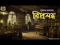 Bipralabdha (বিপ্রলব্ধ) | Sharacchandra Ghosal | Sahitya Chirantan | Bengali Audio Story