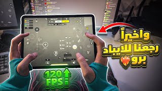 رجعنا للايباد نجلد بالتوب 100 على السيرفر الخليجي 120 فريم🔥 | iPad pro 22 120FPS