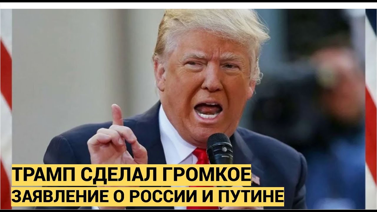 Трамп сделал громкое заявление о России и Путине
