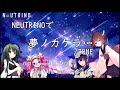 【#AIきりたん】夢ノカケラ... / ZONE【NEUTRINOカバー曲】