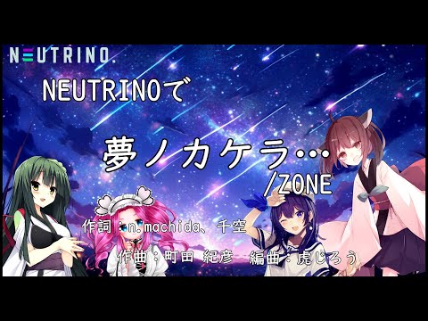 【#AIきりたん】夢ノカケラ… ／ ZONE【NEUTRINOカバー曲】
