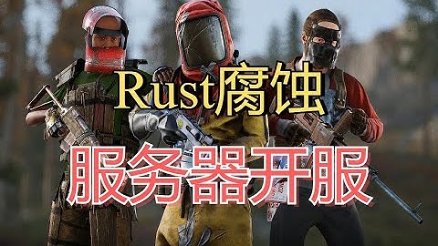 腐蚀rust服务器开服多人联机教程 一键成为服主