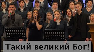 Такий великий Бог! - Sulamita Church