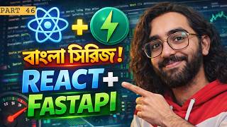 React+FastAPI দিয়ে Login পেজ বানানো| Full Stack Development with React + FastAPI পার্ট ৪৬