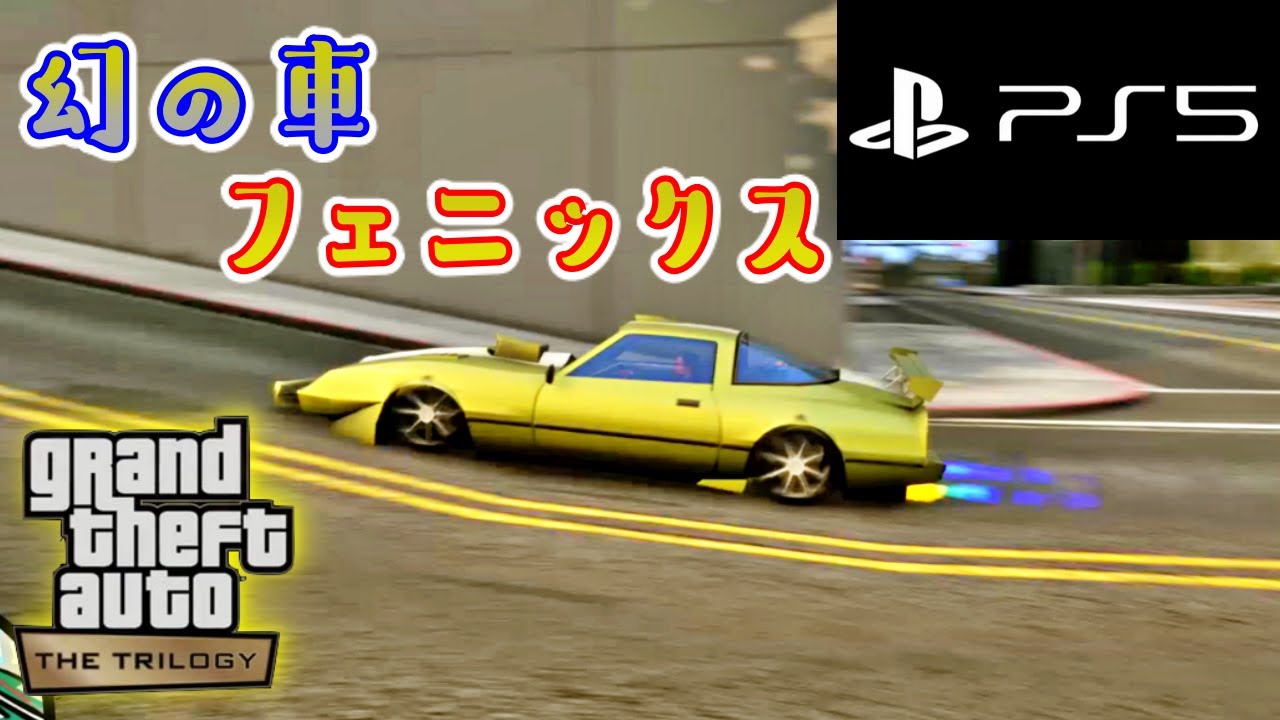 【GTASAリマスター】幻の車、フェニックス！ 【GTAトリロジー PS5】