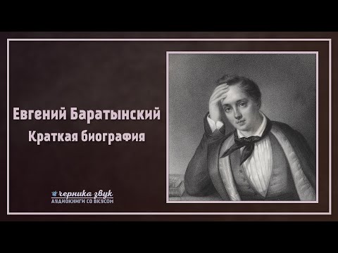 Евгений Баратынский - Краткая биография