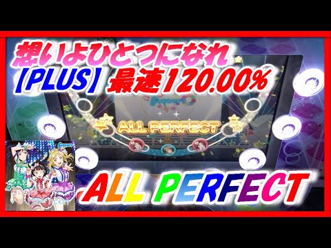 【スクフェスAC】想いよひとつになれ (PLUS/ALL PERFECT/FULL COMBO/120.00%)【ラブライブ！/LoveLiveSIFAC】