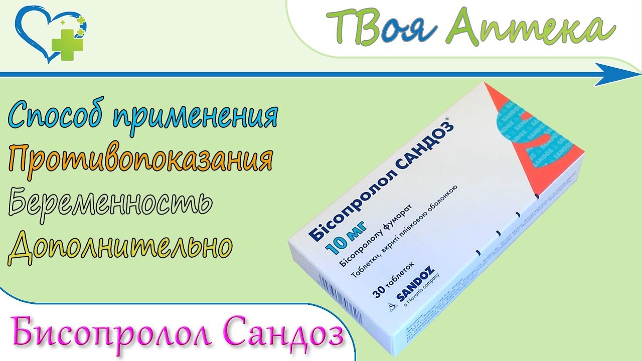 Бисопролол Сандоз таблетки (блокатор бета-адренорецепторов) показания .