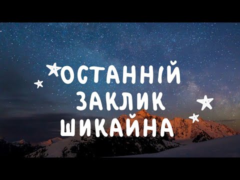 Видео: Останній заклик //  Шикайна