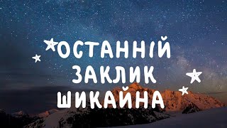 Останній заклик //  Шикайна