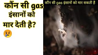 कौंन सी gas इंसानों को मार सकती है ।facttechz new video |#Shorts​ | factified।