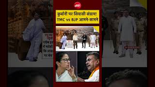 Syed Suhail | Bengal Bakrid Controversy | Suvendu Adhikari | कुर्बानी पर TMC vs BJP | #shorts
