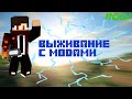 [ВЫЖИВАНИЕ С МОДАМИ]ПЕРВЫЙ ВЫПУСК :3