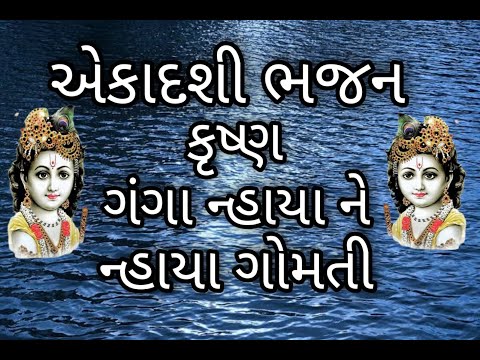 Gujarati Bhajan / એકાદશી - કૃષ્ણ ગંગા ન્હાયા ને ન્હાયા ગોમતી / Kanchanma Bhajan Mandal / Ushaben Gujarati Bhajan / એકાદશી - કૃષ્ણ ગંગા ન્હાયા ને ન્હાયા ગોમતી / Kanchanma Bhajan Mandal / Ushaben