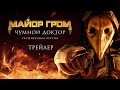 Майор Гром: Чумной Доктор | Расширенная версия | Трейлер (12+)