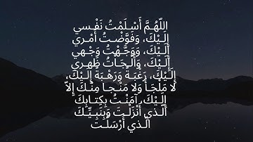 اذكار النوم حصن المسلم قبل النوم