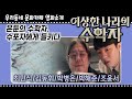 영화 [이상한 나라의 수학자] 수포자와 탈북한 천재 수학자의 만남 (3월 9일 극장 대개봉)