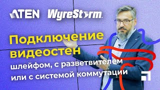 Подключение видеостен шлейфом, через разветвитель и с системой коммутации